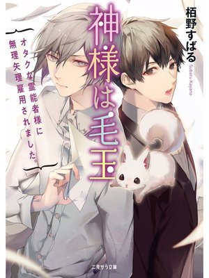 cover image of 神様は毛玉～オタクな霊能者様に無理矢理雇用されました。～